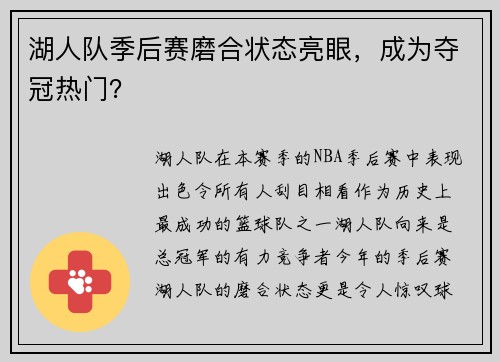 湖人队季后赛磨合状态亮眼，成为夺冠热门？