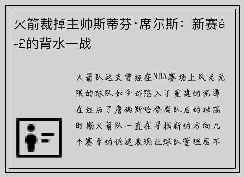火箭裁掉主帅斯蒂芬·席尔斯：新赛季的背水一战