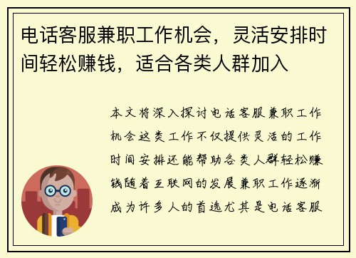 电话客服兼职工作机会，灵活安排时间轻松赚钱，适合各类人群加入