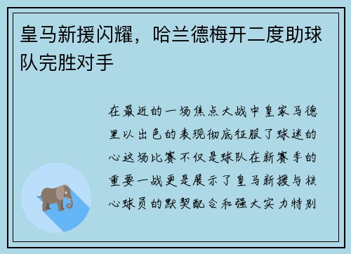 皇马新援闪耀，哈兰德梅开二度助球队完胜对手