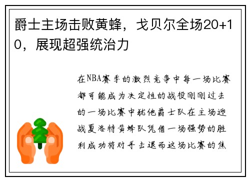 爵士主场击败黄蜂，戈贝尔全场20+10，展现超强统治力