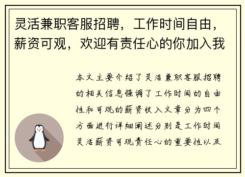 灵活兼职客服招聘，工作时间自由，薪资可观，欢迎有责任心的你加入我们