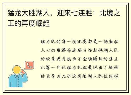 猛龙大胜湖人，迎来七连胜：北境之王的再度崛起