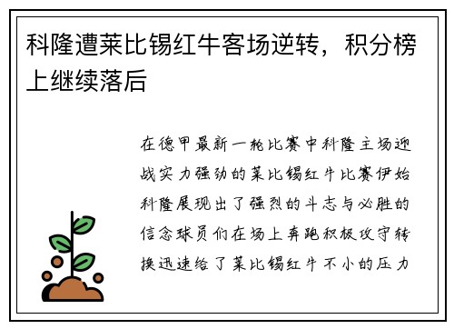 科隆遭莱比锡红牛客场逆转，积分榜上继续落后