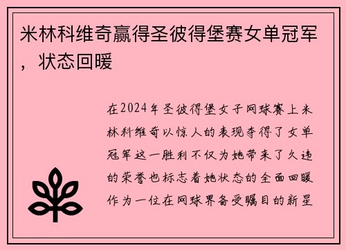 米林科维奇赢得圣彼得堡赛女单冠军，状态回暖