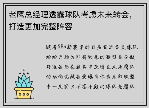 老鹰总经理透露球队考虑未来转会，打造更加完整阵容
