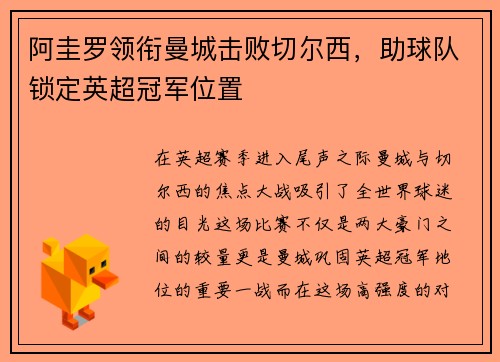 阿圭罗领衔曼城击败切尔西，助球队锁定英超冠军位置