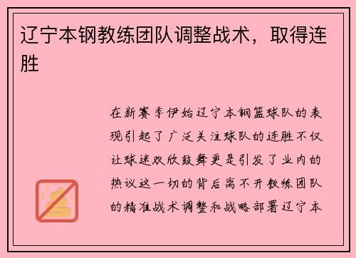 辽宁本钢教练团队调整战术，取得连胜