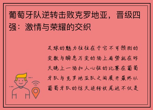 葡萄牙队逆转击败克罗地亚，晋级四强：激情与荣耀的交织