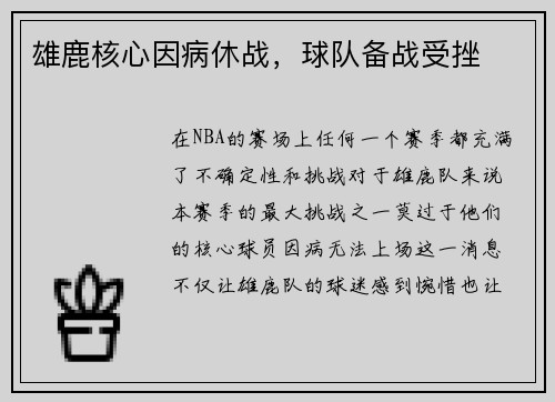 雄鹿核心因病休战，球队备战受挫