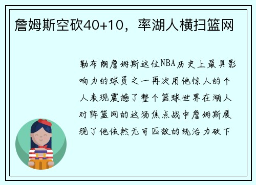 詹姆斯空砍40+10，率湖人横扫篮网