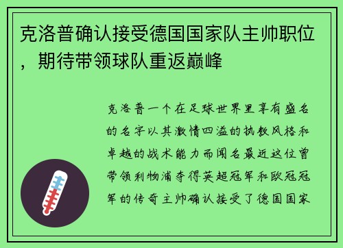 克洛普确认接受德国国家队主帅职位，期待带领球队重返巅峰