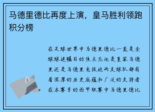 马德里德比再度上演，皇马胜利领跑积分榜