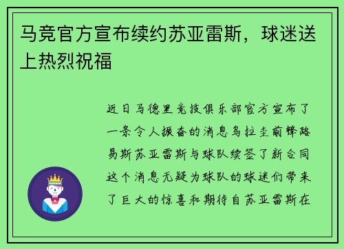 马竞官方宣布续约苏亚雷斯，球迷送上热烈祝福