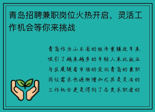 青岛招聘兼职岗位火热开启，灵活工作机会等你来挑战