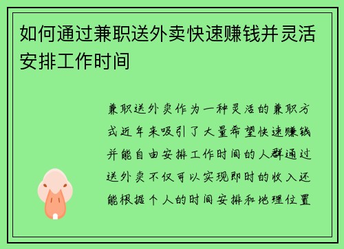 如何通过兼职送外卖快速赚钱并灵活安排工作时间