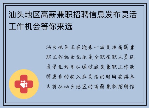 汕头地区高薪兼职招聘信息发布灵活工作机会等你来选