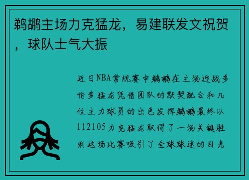 鹈鹕主场力克猛龙，易建联发文祝贺，球队士气大振