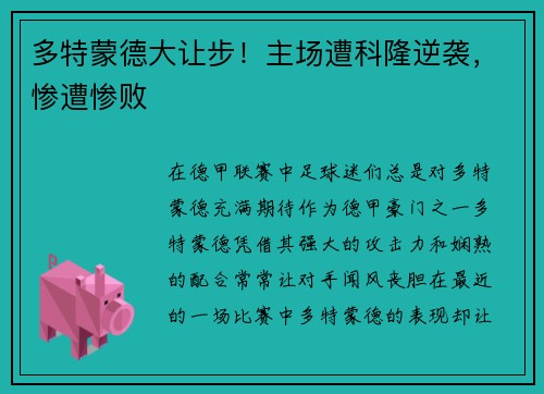多特蒙德大让步！主场遭科隆逆袭，惨遭惨败