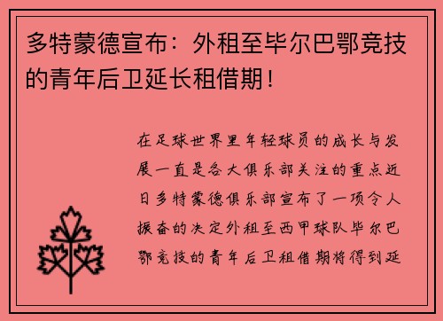 多特蒙德宣布：外租至毕尔巴鄂竞技的青年后卫延长租借期！