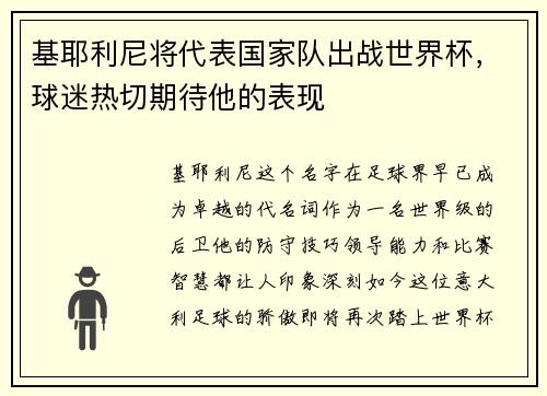 基耶利尼将代表国家队出战世界杯，球迷热切期待他的表现