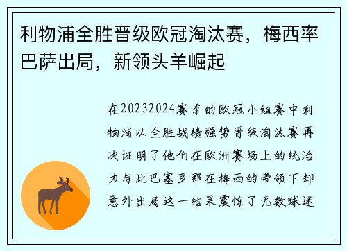 利物浦全胜晋级欧冠淘汰赛，梅西率巴萨出局，新领头羊崛起