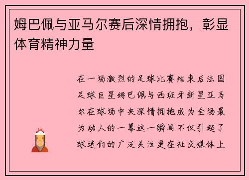 姆巴佩与亚马尔赛后深情拥抱，彰显体育精神力量