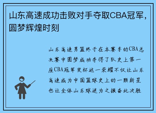 山东高速成功击败对手夺取CBA冠军，圆梦辉煌时刻