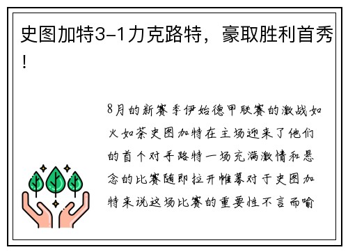 史图加特3-1力克路特，豪取胜利首秀！