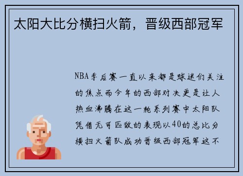 太阳大比分横扫火箭，晋级西部冠军