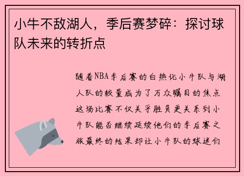 小牛不敌湖人，季后赛梦碎：探讨球队未来的转折点