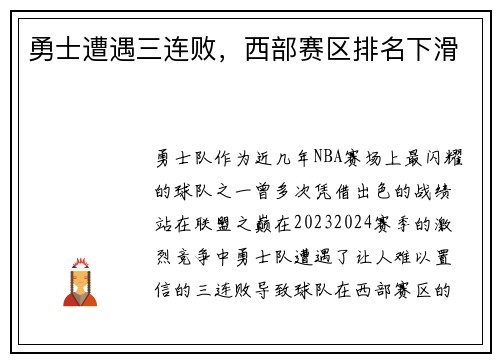 勇士遭遇三连败，西部赛区排名下滑