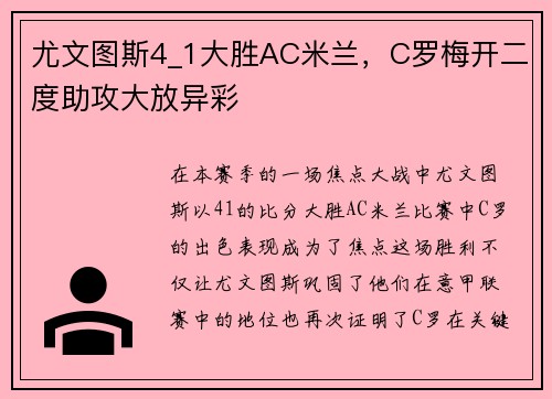 尤文图斯4_1大胜AC米兰，C罗梅开二度助攻大放异彩