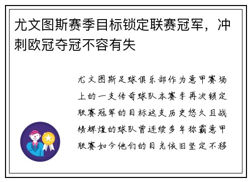 尤文图斯赛季目标锁定联赛冠军，冲刺欧冠夺冠不容有失