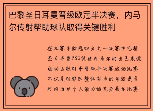 巴黎圣日耳曼晋级欧冠半决赛，内马尔传射帮助球队取得关键胜利
