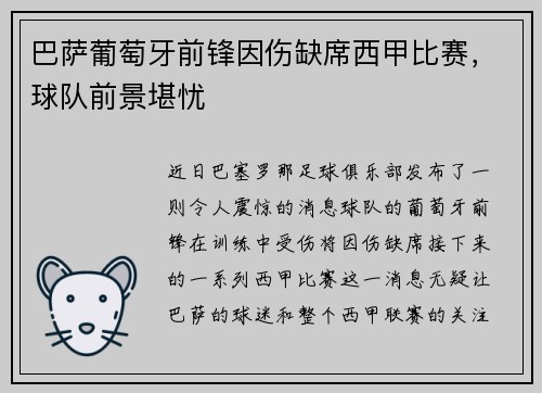 巴萨葡萄牙前锋因伤缺席西甲比赛，球队前景堪忧