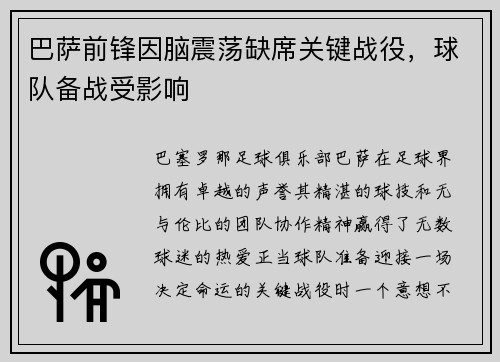 巴萨前锋因脑震荡缺席关键战役，球队备战受影响