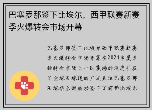巴塞罗那签下比埃尔，西甲联赛新赛季火爆转会市场开幕