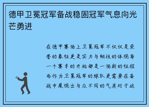 德甲卫冕冠军备战稳固冠军气息向光芒勇进