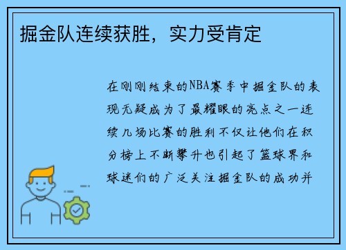 掘金队连续获胜，实力受肯定