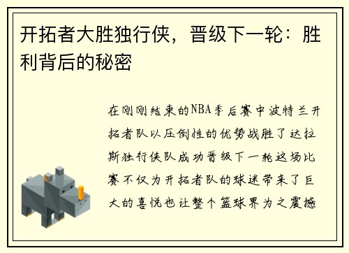 开拓者大胜独行侠，晋级下一轮：胜利背后的秘密