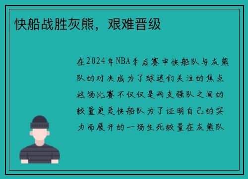 快船战胜灰熊，艰难晋级