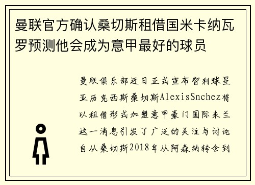 曼联官方确认桑切斯租借国米卡纳瓦罗预测他会成为意甲最好的球员