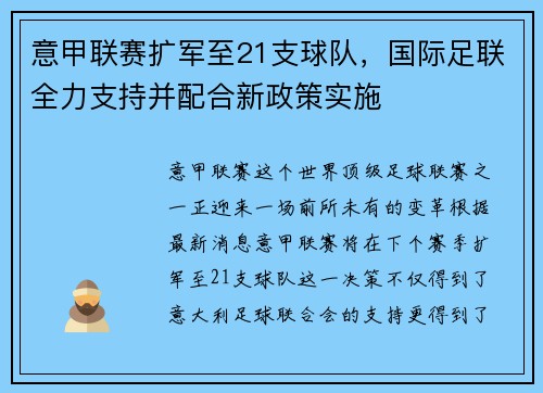 意甲联赛扩军至21支球队，国际足联全力支持并配合新政策实施