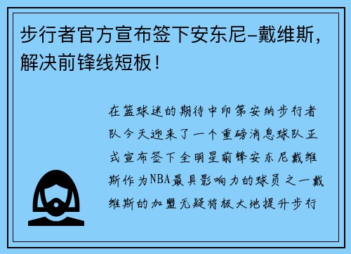 步行者官方宣布签下安东尼-戴维斯，解决前锋线短板！