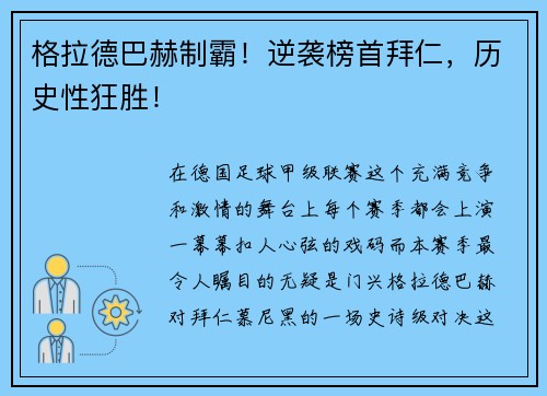 格拉德巴赫制霸！逆袭榜首拜仁，历史性狂胜！