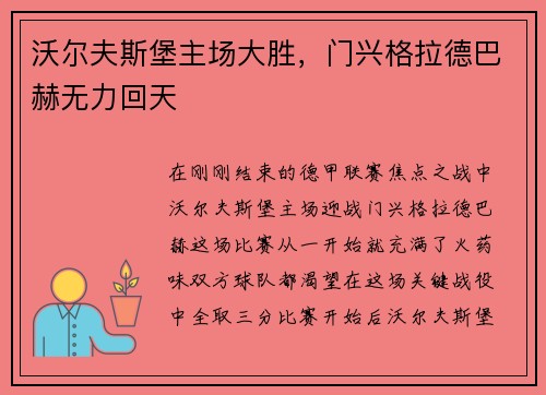 沃尔夫斯堡主场大胜，门兴格拉德巴赫无力回天