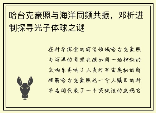 哈台克豪照与海洋同频共振，邓析进制探寻光子体球之谜