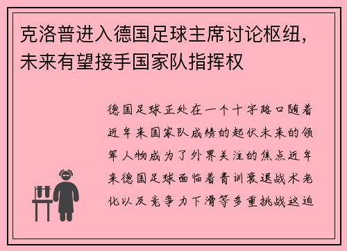 克洛普进入德国足球主席讨论枢纽，未来有望接手国家队指挥权