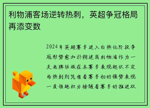 利物浦客场逆转热刺，英超争冠格局再添变数